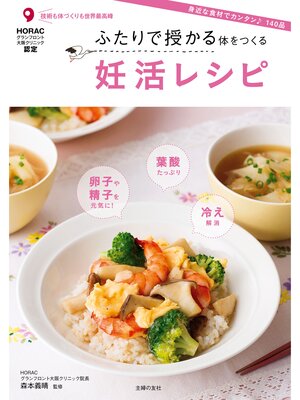 cover image of ふたりで授かる体をつくる　妊活レシピ